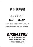 手動油圧ポンプP-4 P-4D(Ver.1.06)