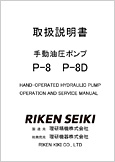 手動油圧ポンプP-8 P-8D(Ver.1.09)