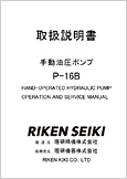 手動油圧ポンプP-16B(Ver.1.06)