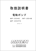電動ポンプMP-20HC MP-20HSMP-20HTKフォームH(Ver.1.04)