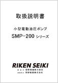 小型電動油圧ポンプ SMP-200シリーズ (Ver.1.06)