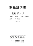 電動ポンプMP-17HC MP-17HSMP-17HTKフォームH(Ver.2.01)