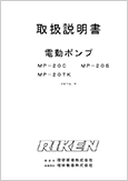 電動ポンプMP-20フォームG(ver.2.00)