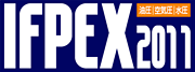 IFPEX2011(第23回フルードパワー国際見本市)