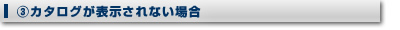 カタログが表示されない場合
